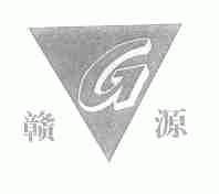 赣源