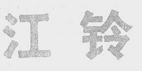 江铃