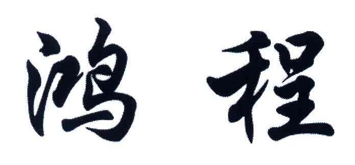 鸿程