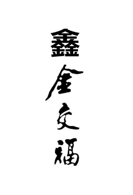 鑫 金交福