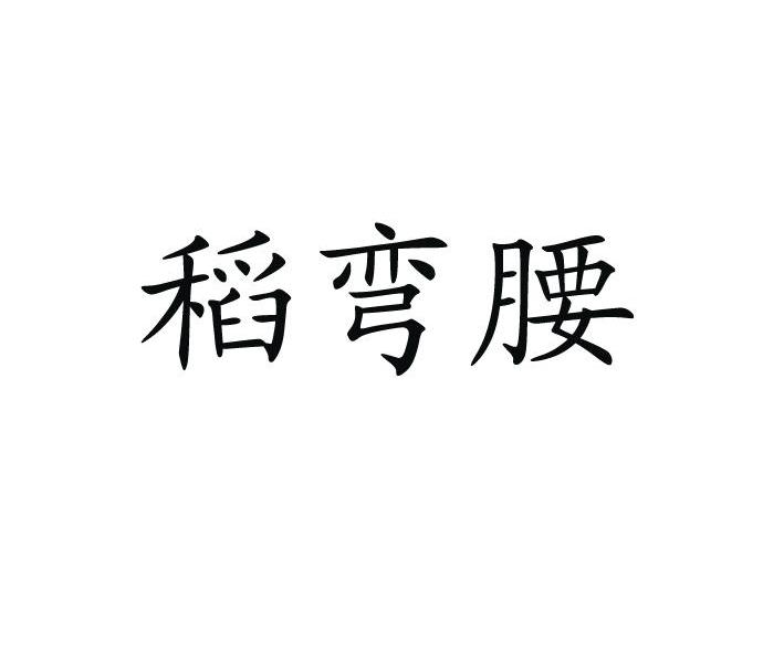 稻弯腰