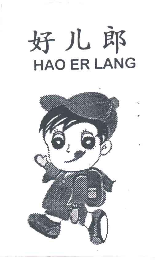 好儿郎
