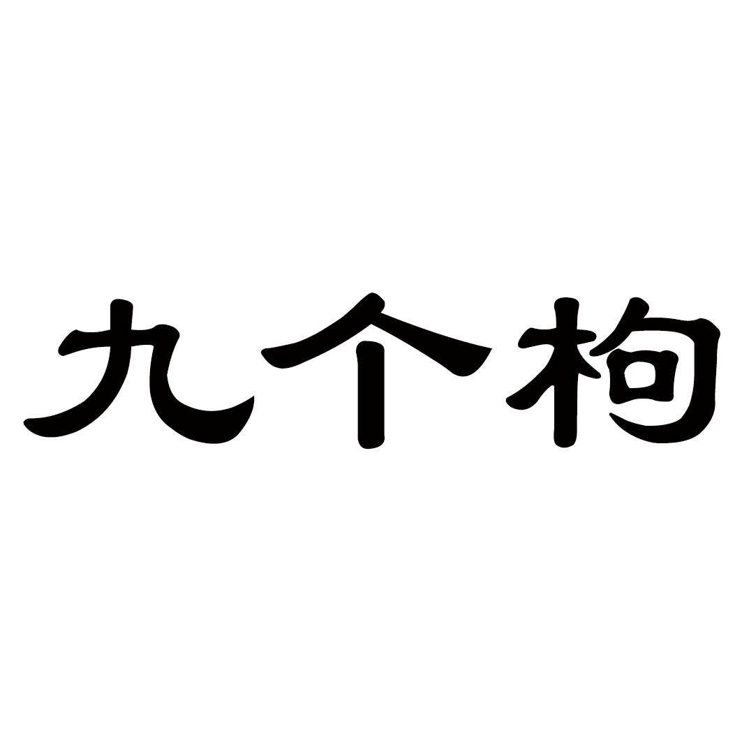 九个枸