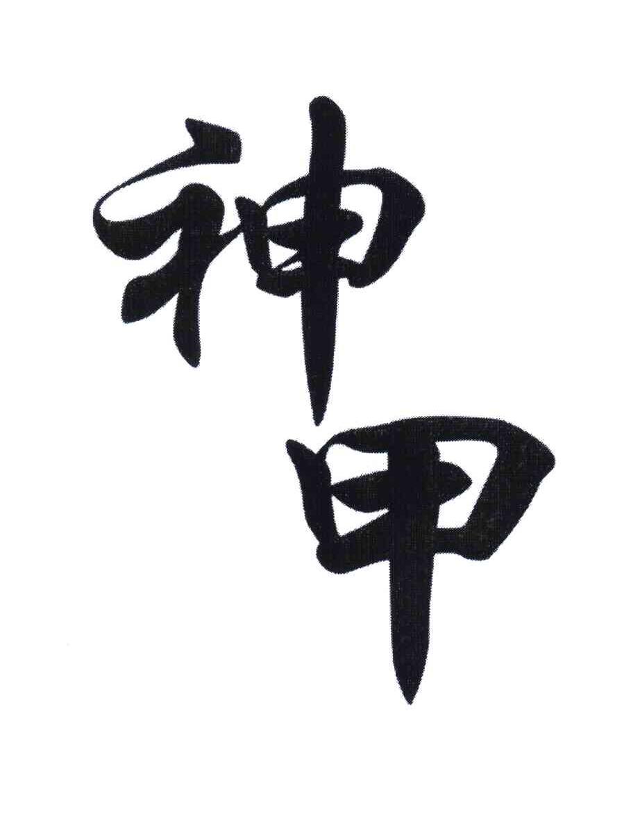 神甲