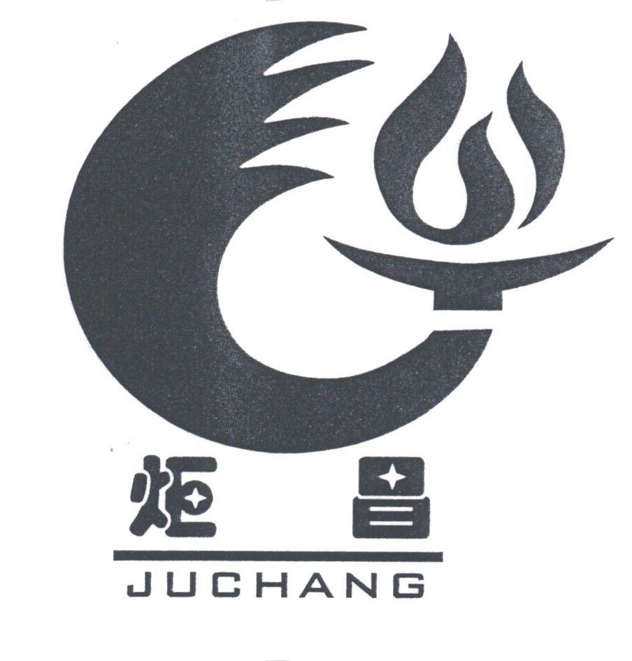 炬昌