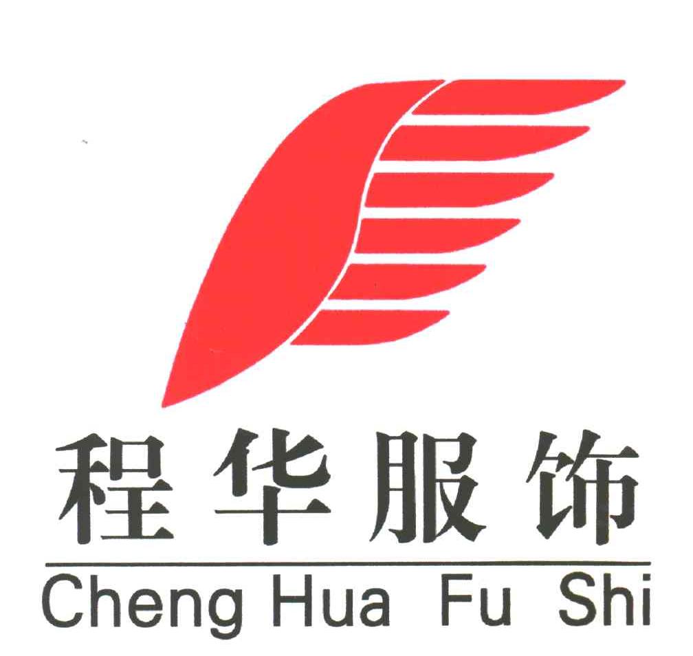 程华服饰