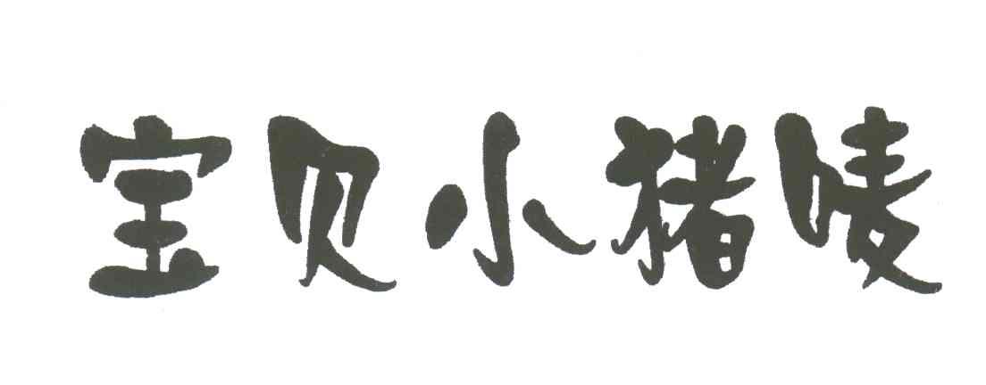 宝贝小猪唛