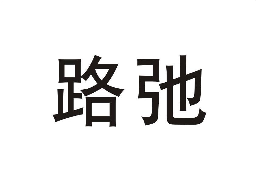 路驰