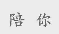 陪你