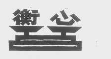 衡心