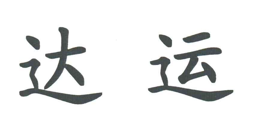 达运