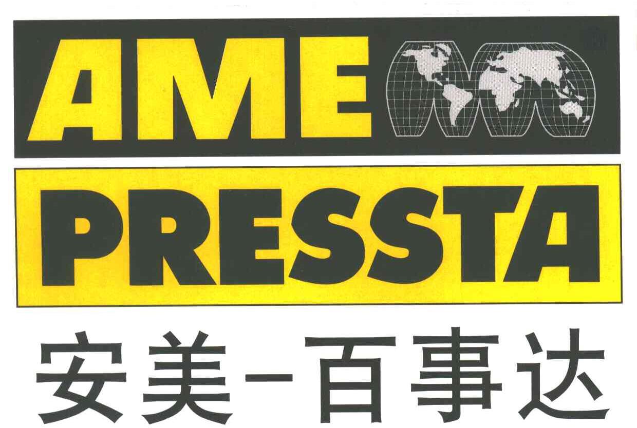 安美百事达；AME  PRESSTA