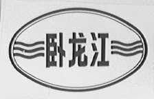 卧龙江