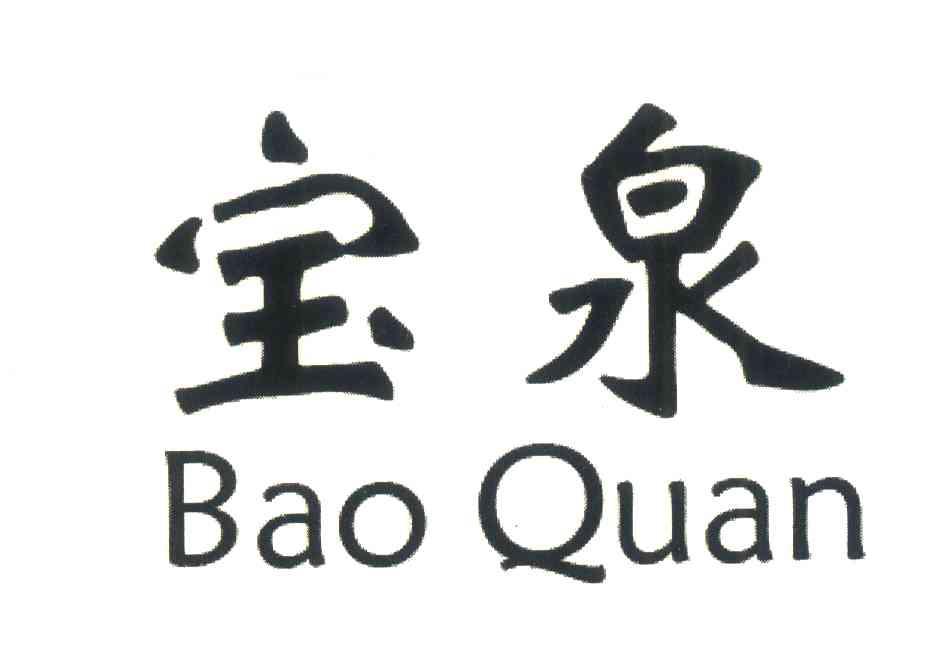 宝泉