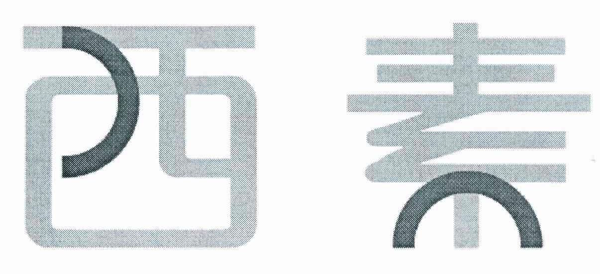 西素