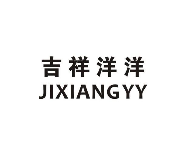 吉祥洋洋 JIXIANGYY