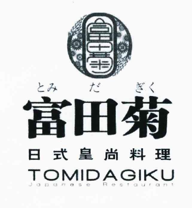 富田菊 日式皇尚料理 TOMIDAGIKU JAPANESE RESTAURANT