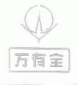 万有全