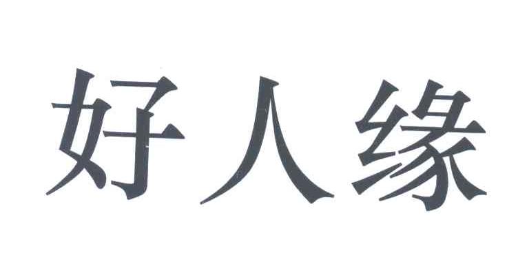 好人缘