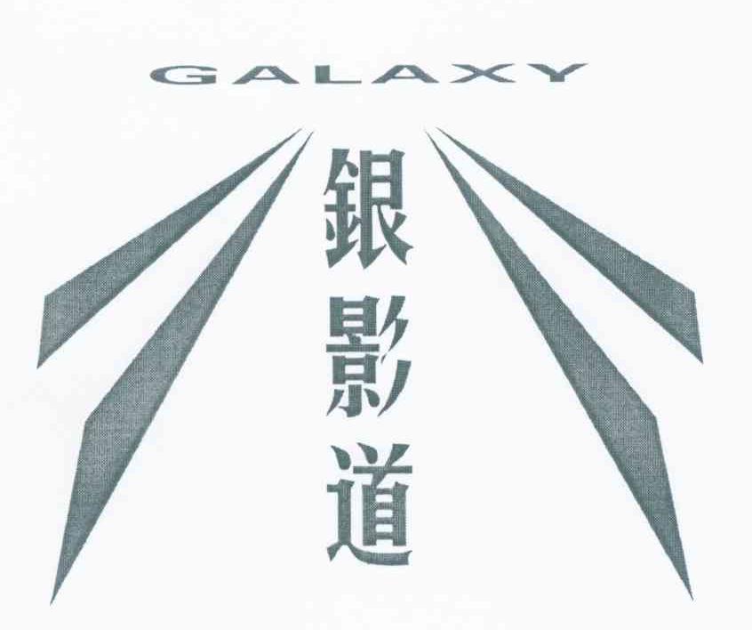 银影道 GALAXY