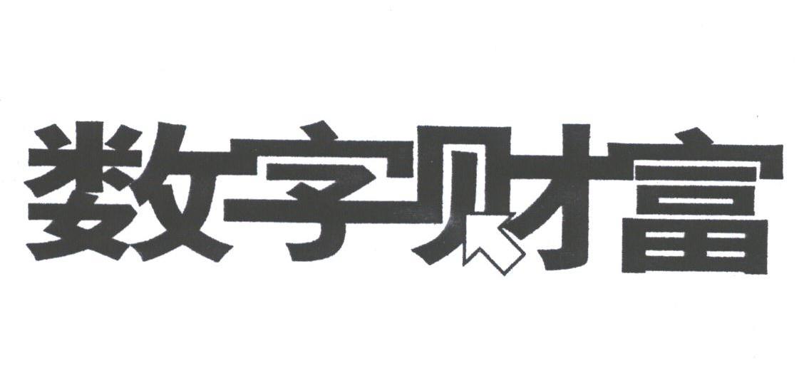 数字财富