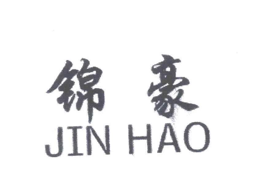 锦豪