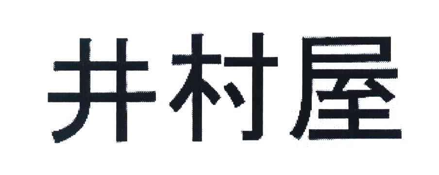 井村屋