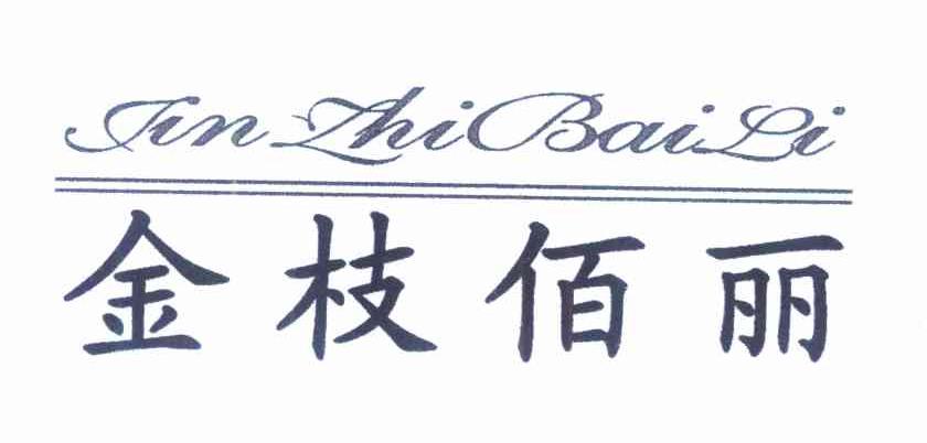 金枝佰丽