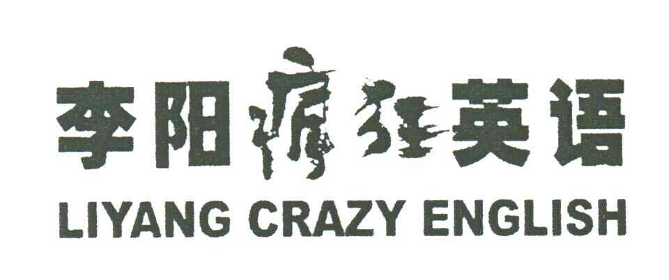 李阳疯狂英语;LIYANG CRAZY ENGLISH