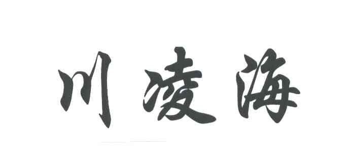 川凌海