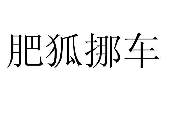 肥狐挪车