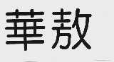华敖