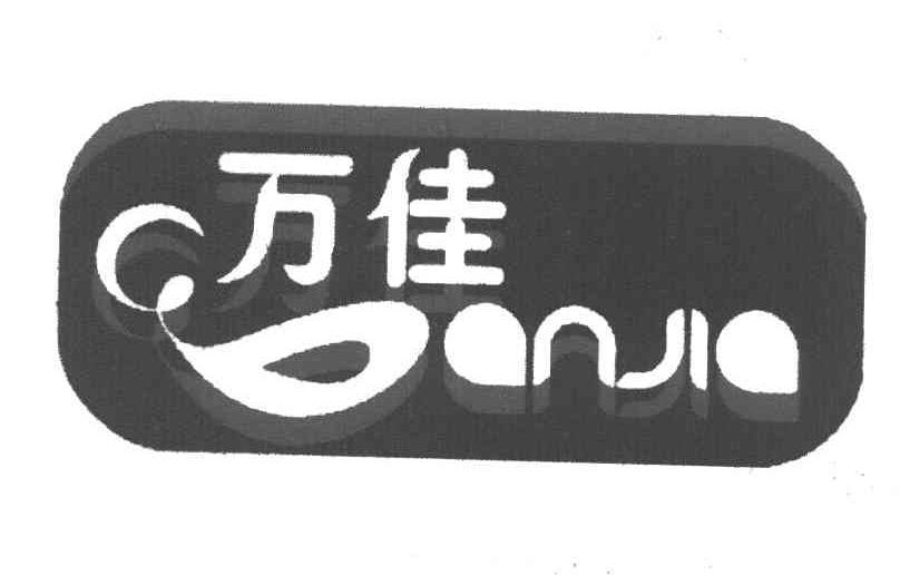 万佳