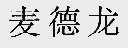 麦德龙