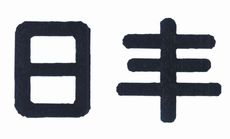 日丰