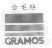 金毛丝;GRAMOS