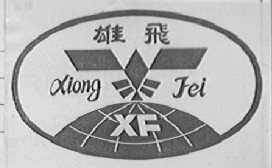 雄飞