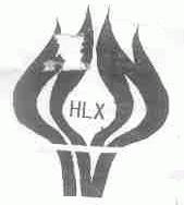 合力兴;HLX
