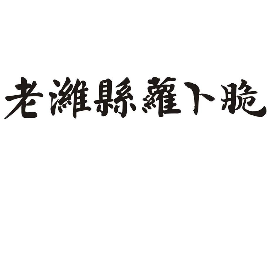 老滩县萝卜脆