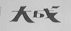 大成