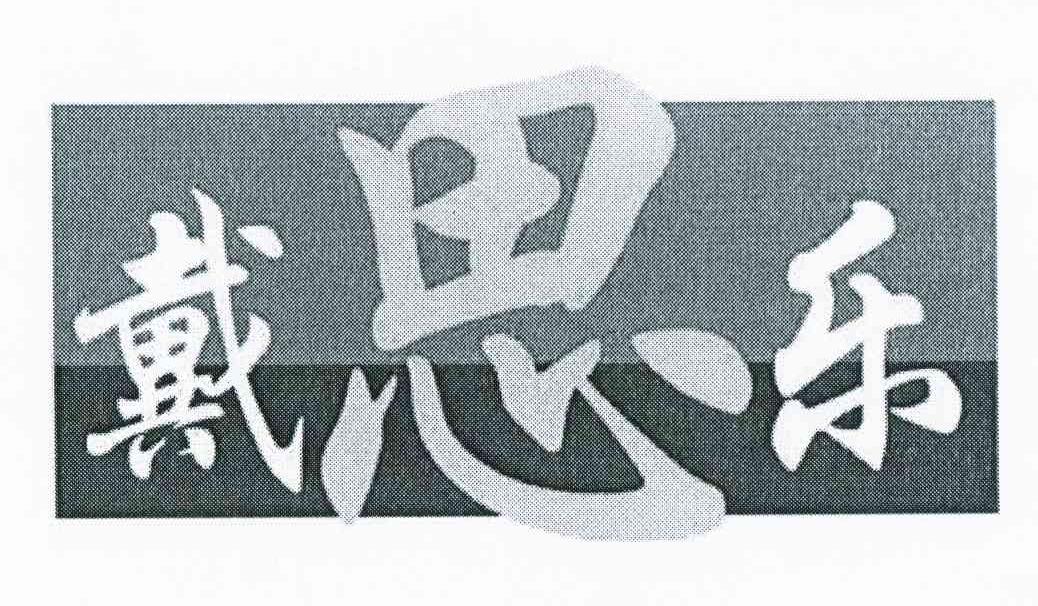戴思乐