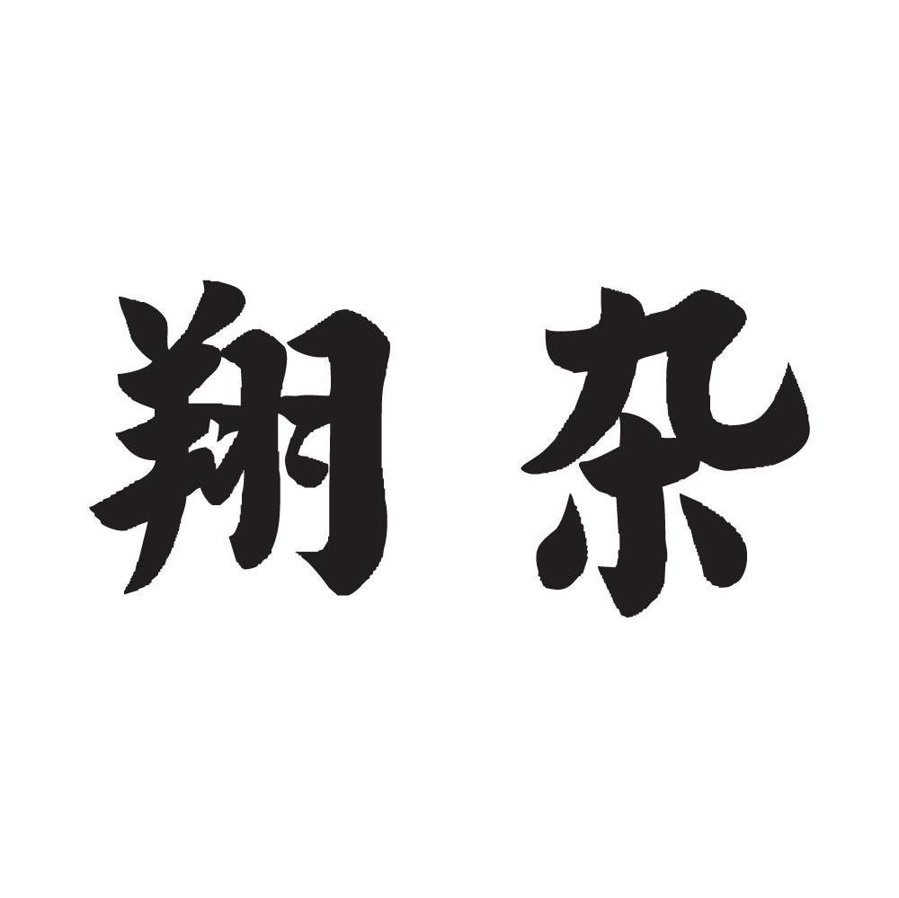 翔杂