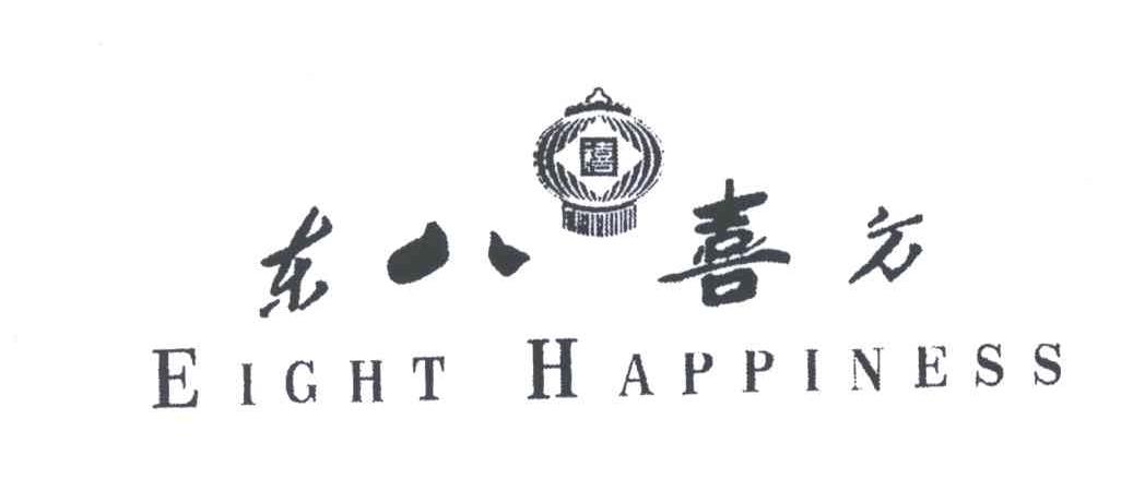 东八喜方;EIGHT HAPPINESS;禧