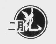 二月花