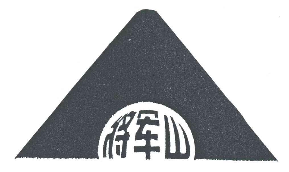 将军山
