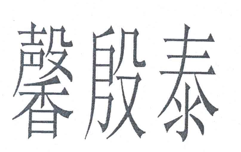 馨殷泰