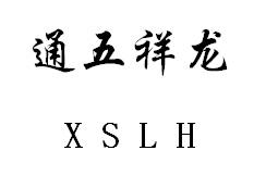 通五祥龙 XSLH