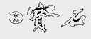 宝石;GEMSY