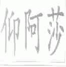 仰阿莎