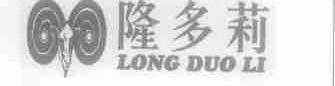 隆多莉